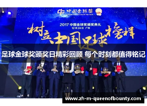 足球金球奖颁奖日精彩回顾 每个时刻都值得铭记 足球金球奖颁奖日精彩回顾 每个时刻都值得铭记