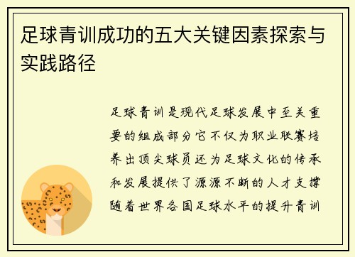 足球青训成功的五大关键因素探索与实践路径