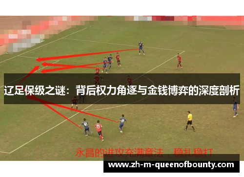辽足保级之谜：背后权力角逐与金钱博弈的深度剖析