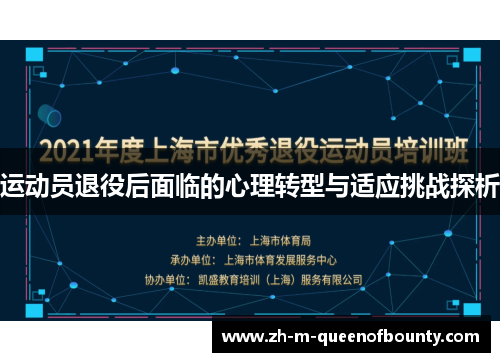 运动员退役后面临的心理转型与适应挑战探析 运动员退役后面临的心理转型与适应挑战探析