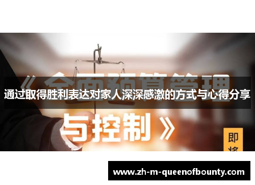 通过取得胜利表达对家人深深感激的方式与心得分享