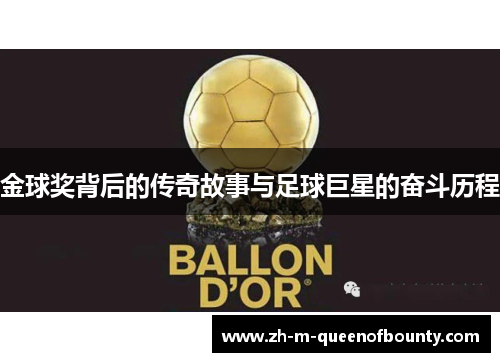 金球奖背后的传奇故事与足球巨星的奋斗历程