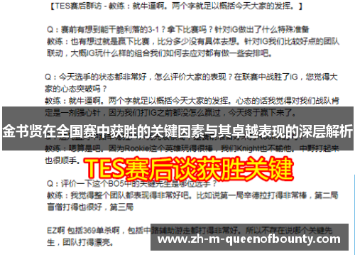 金书贤在全国赛中获胜的关键因素与其卓越表现的深层解析