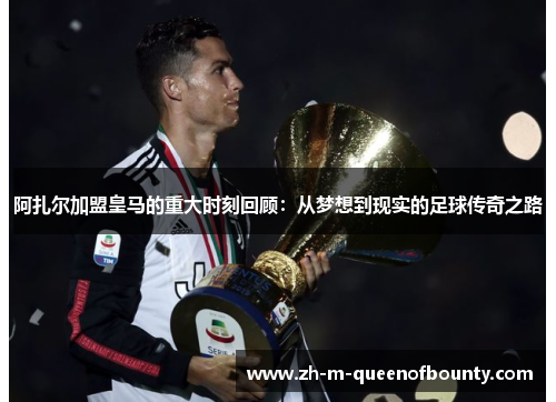 阿扎尔加盟皇马的重大时刻回顾:从梦想到现实的足球传奇之路 阿扎尔加盟皇马的重大时刻回顾:从梦想到现实的足球传奇之路
