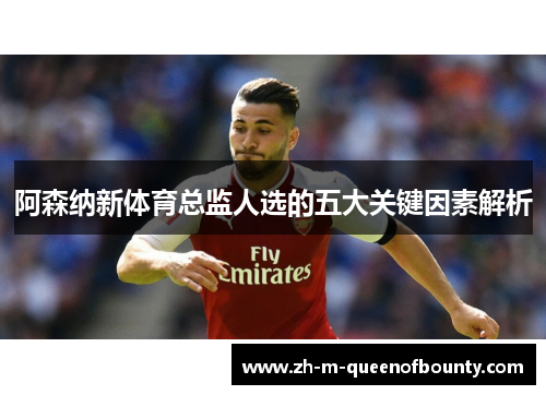 阿森纳新体育总监人选的五大关键因素解析 阿森纳新体育总监人选的五大关键因素解析