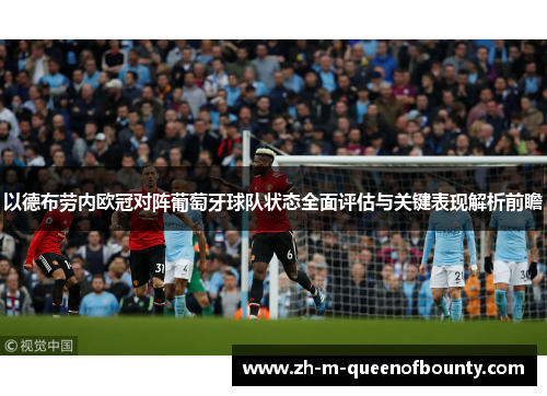 以德布劳内欧冠对阵葡萄牙球队状态全面评估与关键表现解析前瞻 以德布劳内欧冠对阵葡萄牙球队状态全面评估与关键表现解析前瞻