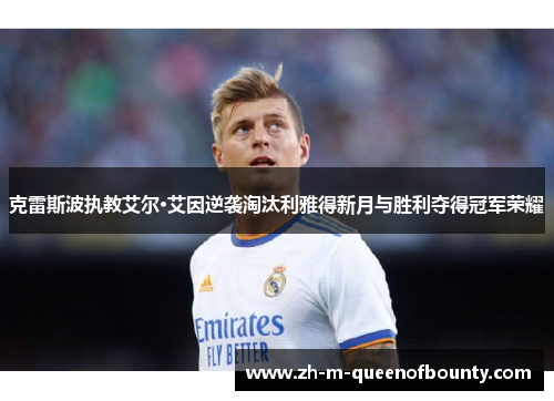 克雷斯波执教艾尔·艾因逆袭淘汰利雅得新月与胜利夺得冠军荣耀 克雷斯波执教艾尔·艾因逆袭淘汰利雅得新月与胜利夺得冠军荣耀