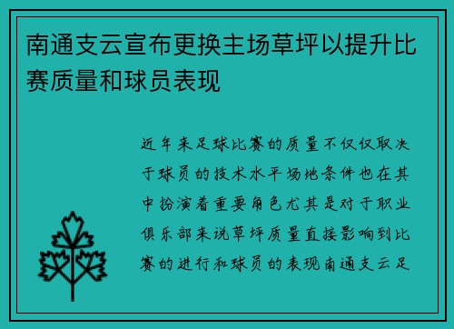 南通支云宣布更换主场草坪以提升比赛质量和球员表现 南通支云宣布更换主场草坪以提升比赛质量和球员表现