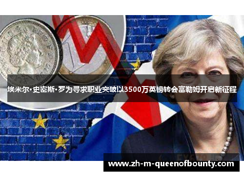 埃米尔·史密斯·罗为寻求职业突破以3500万英镑转会富勒姆开启新征程