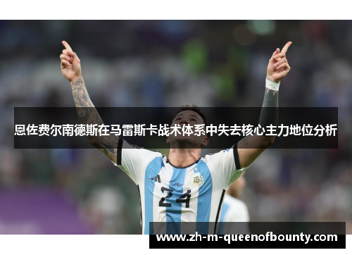 恩佐费尔南德斯在马雷斯卡战术体系中失去核心主力地位分析 恩佐费尔南德斯在马雷斯卡战术体系中失去核心主力地位分析