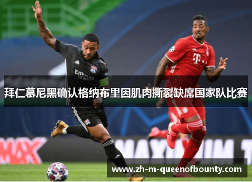 拜仁慕尼黑确认格纳布里因肌肉撕裂缺席国家队比赛