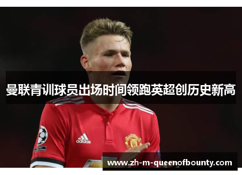 曼联青训球员出场时间领跑英超创历史新高