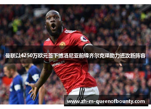 曼联以4250万欧元签下博洛尼亚前锋齐尔克泽助力进攻新阵容 曼联以4250万欧元签下博洛尼亚前锋齐尔克泽助力进攻新阵容