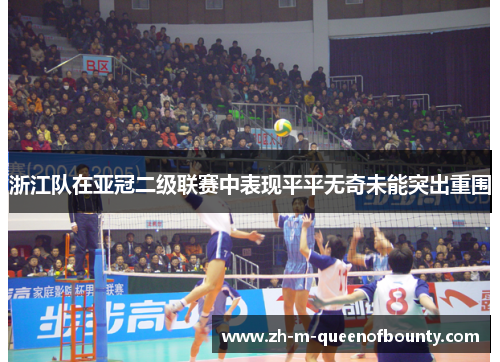 浙江队在亚冠二级联赛中表现平平无奇未能突出重围 浙江队在亚冠二级联赛中表现平平无奇未能突出重围