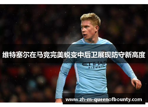 维特塞尔在马竞完美蜕变中后卫展现防守新高度