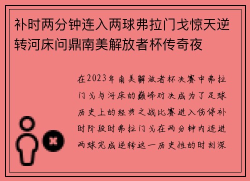 补时两分钟连入两球弗拉门戈惊天逆转河床问鼎南美解放者杯传奇夜