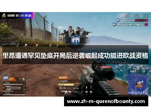 里昂遭遇罕见垫底开局后逆袭崛起成功挺进欧战资格