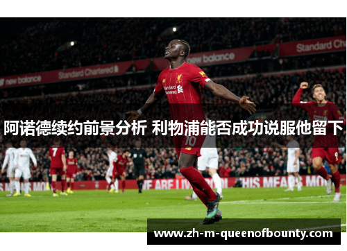 阿诺德续约前景分析 利物浦能否成功说服他留下