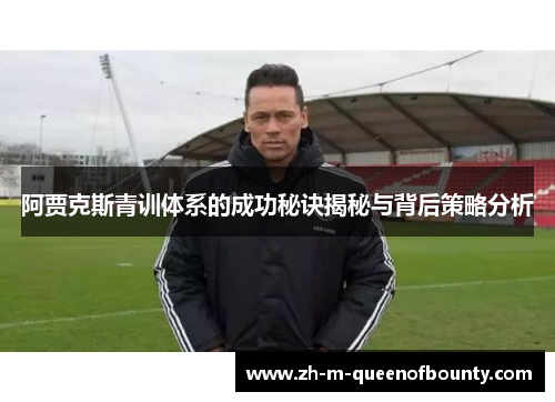 阿贾克斯青训体系的成功秘诀揭秘与背后策略分析