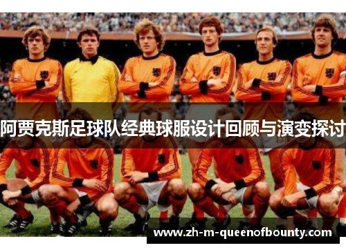 阿贾克斯足球队经典球服设计回顾与演变探讨