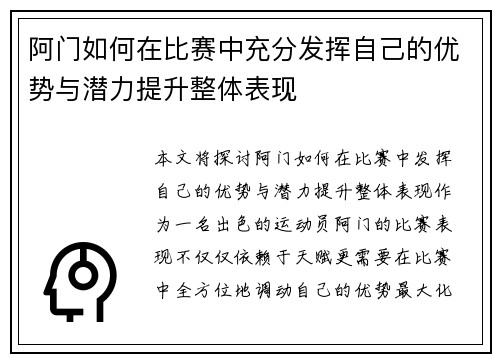 阿门如何在比赛中充分发挥自己的优势与潜力提升整体表现