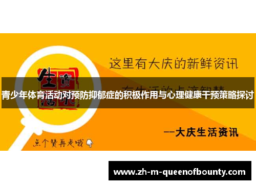 青少年体育活动对预防抑郁症的积极作用与心理健康干预策略探讨