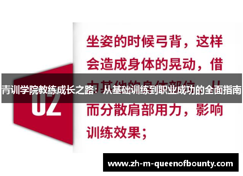 青训学院教练成长之路：从基础训练到职业成功的全面指南