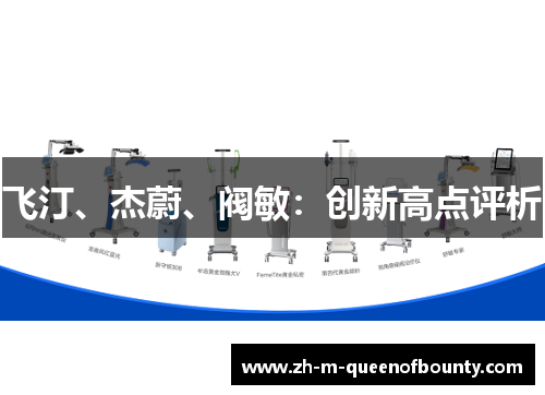 飞汀、杰蔚、阀敏：创新高点评析