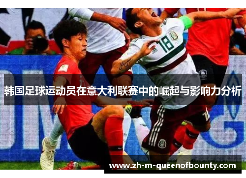 韩国足球运动员在意大利联赛中的崛起与影响力分析