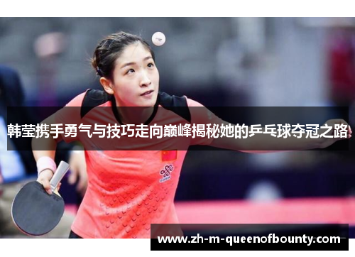 韩莹携手勇气与技巧走向巅峰揭秘她的乒乓球夺冠之路
