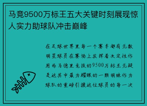 马竞9500万标王五大关键时刻展现惊人实力助球队冲击巅峰