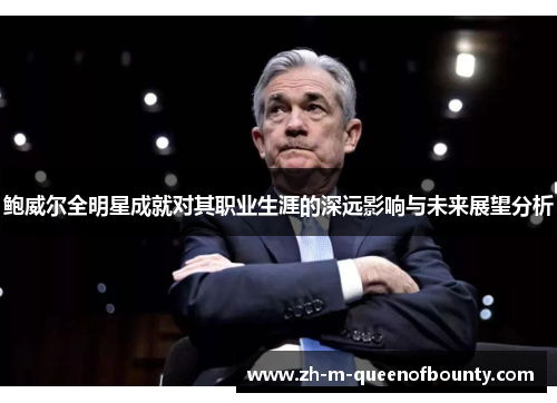 鲍威尔全明星成就对其职业生涯的深远影响与未来展望分析