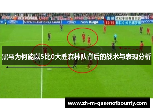 黑马为何能以5比0大胜森林队背后的战术与表现分析