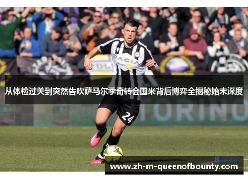 从体检过关到突然告吹萨马尔季奇转会国米背后博弈全揭秘始末深度