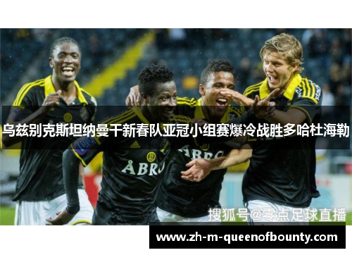 乌兹别克斯坦纳曼干新春队亚冠小组赛爆冷战胜多哈杜海勒