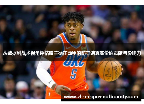 从数据到战术视角评估哈兰德在西甲的防守端真实价值贡献与影响力