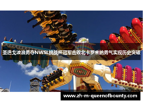 圣迭戈波浪勇夺NWSL挑战杯冠军击败北卡罗来纳勇气实现历史突破 圣迭戈波浪勇夺NWSL挑战杯冠军击败北卡罗来纳勇气实现历史突破
