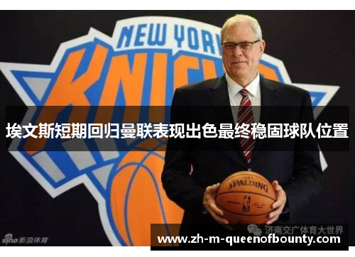 埃文斯短期回归曼联表现出色最终稳固球队位置 埃文斯短期回归曼联表现出色最终稳固球队位置