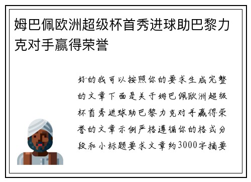 姆巴佩欧洲超级杯首秀进球助巴黎力克对手赢得荣誉
