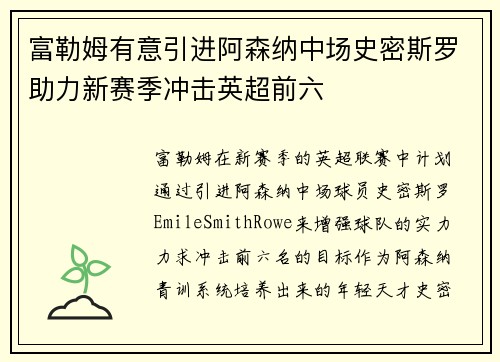 富勒姆有意引进阿森纳中场史密斯罗助力新赛季冲击英超前六 富勒姆有意引进阿森纳中场史密斯罗助力新赛季冲击英超前六