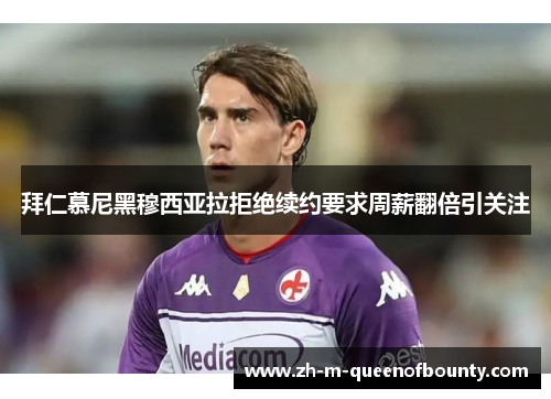 拜仁慕尼黑穆西亚拉拒绝续约要求周薪翻倍引关注 拜仁慕尼黑穆西亚拉拒绝续约要求周薪翻倍引关注