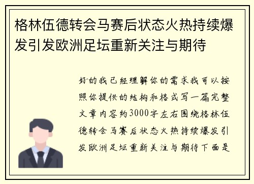格林伍德转会马赛后状态火热持续爆发引发欧洲足坛重新关注与期待 格林伍德转会马赛后状态火热持续爆发引发欧洲足坛重新关注与期待