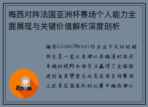 梅西对阵法国亚洲杯赛场个人能力全面展现与关键价值解析深度剖析 梅西对阵法国亚洲杯赛场个人能力全面展现与关键价值解析深度剖析