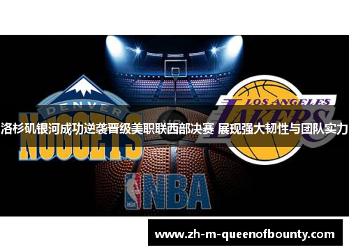 洛杉矶银河成功逆袭晋级美职联西部决赛 展现强大韧性与团队实力 洛杉矶银河成功逆袭晋级美职联西部决赛 展现强大韧性与团队实力