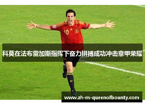科莫在法布雷加斯指挥下奋力拼搏成功冲击意甲荣耀 科莫在法布雷加斯指挥下奋力拼搏成功冲击意甲荣耀