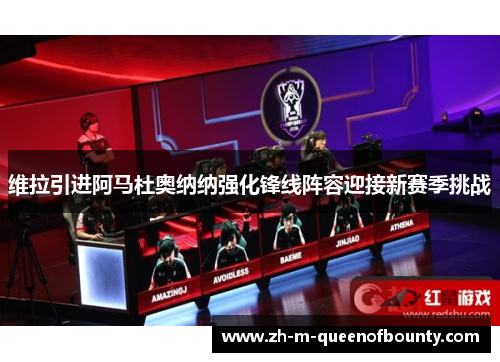 维拉引进阿马杜奥纳纳强化锋线阵容迎接新赛季挑战 维拉引进阿马杜奥纳纳强化锋线阵容迎接新赛季挑战