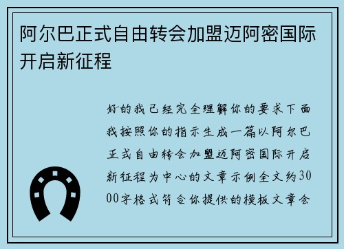 阿尔巴正式自由转会加盟迈阿密国际开启新征程