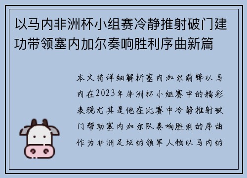 以马内非洲杯小组赛冷静推射破门建功带领塞内加尔奏响胜利序曲新篇