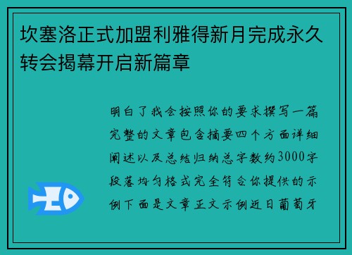 坎塞洛正式加盟利雅得新月完成永久转会揭幕开启新篇章 坎塞洛正式加盟利雅得新月完成永久转会揭幕开启新篇章