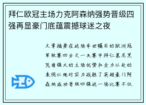 拜仁欧冠主场力克阿森纳强势晋级四强再显豪门底蕴震撼球迷之夜